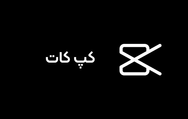 تصویر  اشتراک کپ کات