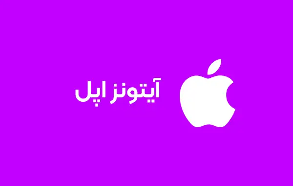تصویر گیفت کارت گیفت کارت آیتونز اپل